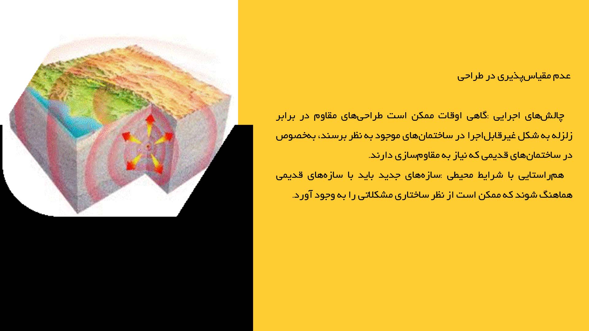 پاورپوینت در مورد چالش‌های مقاوم‌سازی ساختمان در برابر زلزله 